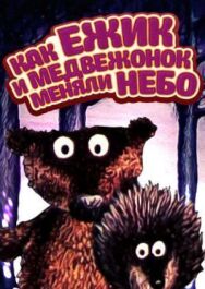 Постер к фильму Как ежик и медвежонок меняли небо смотреть онлайн на HD Rezka