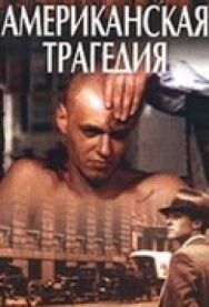 Постер к фильму Американская трагедия смотреть онлайн на HD Rezka