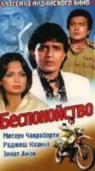 Постер к фильму Беспокойство смотреть онлайн на HD Rezka