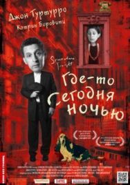 Постер к фильму Где-то сегодня ночью смотреть онлайн на HD Rezka