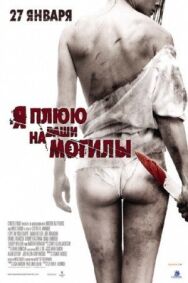 Постер к фильму Я плюю на ваши могилы смотреть онлайн на HD Rezka