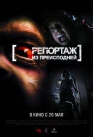 Постер к фильму Репортаж из преисподней смотреть онлайн на HD Rezka
