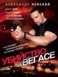 Постер к фильму Убийство в Вегасе смотреть онлайн на HD Rezka