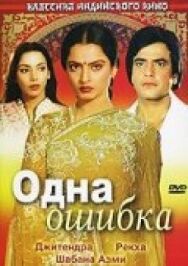 Постер к фильму Одна ошибка смотреть онлайн на HD Rezka