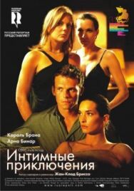 Постер к фильму Интимные приключения смотреть онлайн на HD Rezka