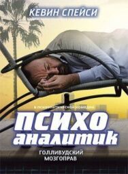 Постер к фильму Психоаналитик смотреть онлайн на HD Rezka
