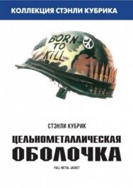 Постер к фильму Цельнометаллическая оболочка смотреть онлайн на HD Rezka