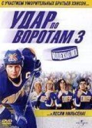 Постер к фильму Удар по воротам 3: Молодежная лига смотреть онлайн на HD Rezka