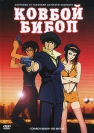 Постер к фильму Ковбой Бибоп смотреть онлайн на HD Rezka