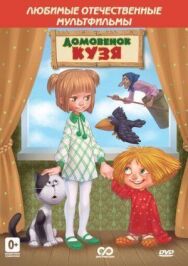 Постер к фильму Возвращение домовёнка смотреть онлайн на HD Rezka