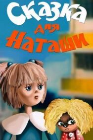 Постер к фильму Сказка для Наташи смотреть онлайн на HD Rezka