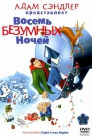 Постер к фильму Восемь безумных ночей смотреть онлайн на HD Rezka