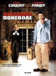 Постер к фильму Миллионер поневоле смотреть онлайн на HD Rezka
