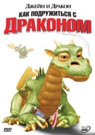Постер к фильму Джейн и дракон смотреть онлайн на HD Rezka