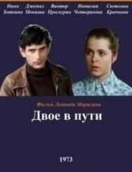 Постер к фильму Двое в пути смотреть онлайн на HD Rezka