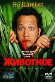 Постер к фильму Животное смотреть онлайн на HD Rezka