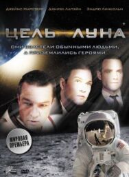Постер к фильму Цель — Луна смотреть онлайн на HD Rezka