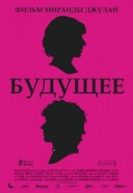 Постер к фильму Будущее смотреть онлайн на HD Rezka