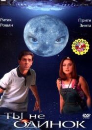 Постер к фильму Ты не одинок смотреть онлайн на HD Rezka