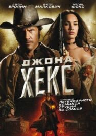 Постер к фильму Джона Хекс смотреть онлайн на HD Rezka