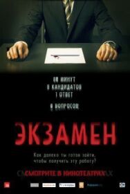 Постер к фильму Экзамен смотреть онлайн на HD Rezka