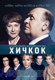 Постер к фильму Хичкок смотреть онлайн на HD Rezka