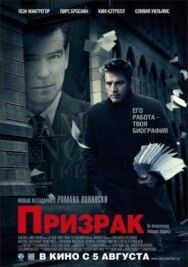 Постер к фильму Призрак смотреть онлайн на HD Rezka