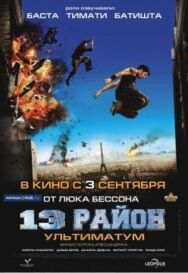 Постер к фильму 13-й район: Ультиматум смотреть онлайн на HD Rezka