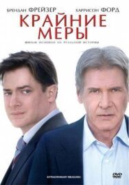 Постер к фильму Крайние меры смотреть онлайн на HD Rezka