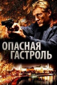 Постер к фильму Опасная гастроль смотреть онлайн на HD Rezka