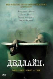 Постер к фильму Дедлайн смотреть онлайн на HD Rezka