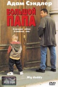 Постер к фильму Большой папа смотреть онлайн на HD Rezka