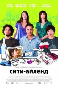 Постер к фильму Сити-Айленд смотреть онлайн на HD Rezka