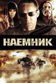Постер к фильму Наемник смотреть онлайн на HD Rezka