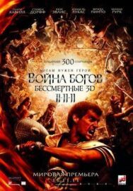 Постер к фильму Война Богов: Бессмертные смотреть онлайн на HD Rezka