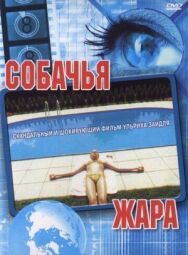 Постер к фильму Собачья жара смотреть онлайн на HD Rezka