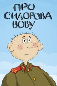 Постер к фильму Про Сидорова Вову смотреть онлайн на HD Rezka