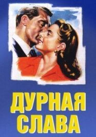 Постер к фильму Дурная слава смотреть онлайн на HD Rezka