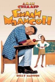Постер к фильму Билли Мэдисон смотреть онлайн на HD Rezka