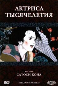 Постер к фильму Актриса тысячелетия смотреть онлайн на HD Rezka