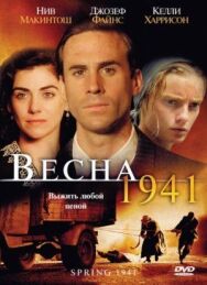 Постер к фильму Весна 1941 смотреть онлайн на HD Rezka