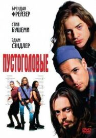 Постер к фильму Пустоголовые смотреть онлайн на HD Rezka