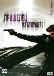 Постер к фильму Пришелец из будущего смотреть онлайн на HD Rezka