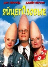 Постер к фильму Яйцеголовые смотреть онлайн на HD Rezka