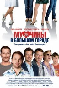 Постер к фильму Мужчины в большом городе смотреть онлайн на HD Rezka
