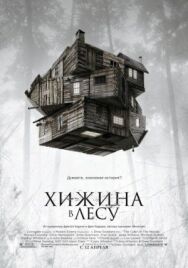 Постер к фильму Хижина в лесу смотреть онлайн на HD Rezka