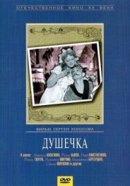 Постер к фильму Душечка смотреть онлайн на HD Rezka