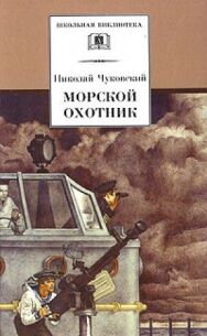 Постер к фильму Морской охотник смотреть онлайн на HD Rezka