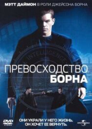 Постер к фильму Превосходство Борна смотреть онлайн на HD Rezka