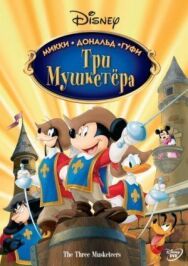 Постер к фильму Три мушкетера. Микки, Дональд, Гуфи смотреть онлайн на HD Rezka